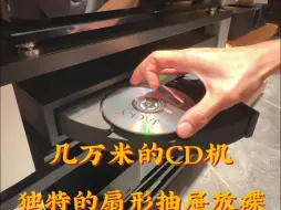 Download Video: 高端CD机的奇妙仪式感，有知道这台机子的吗？