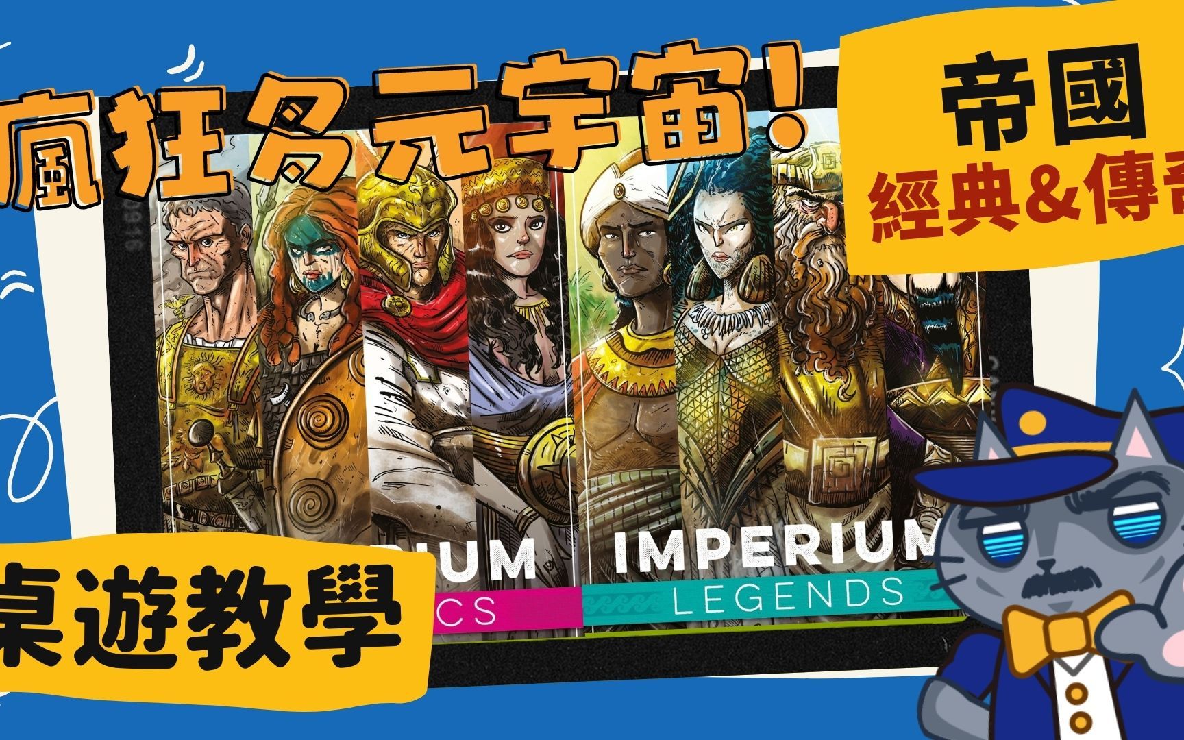 帝国: 经典 & 传奇 Imperium: Classics & Legends | 不只任天堂大乱斗,历史也来大乱斗? 赶快加入疯狂多元宇宙一起乱斗! #中文桌游棋牌热门视频