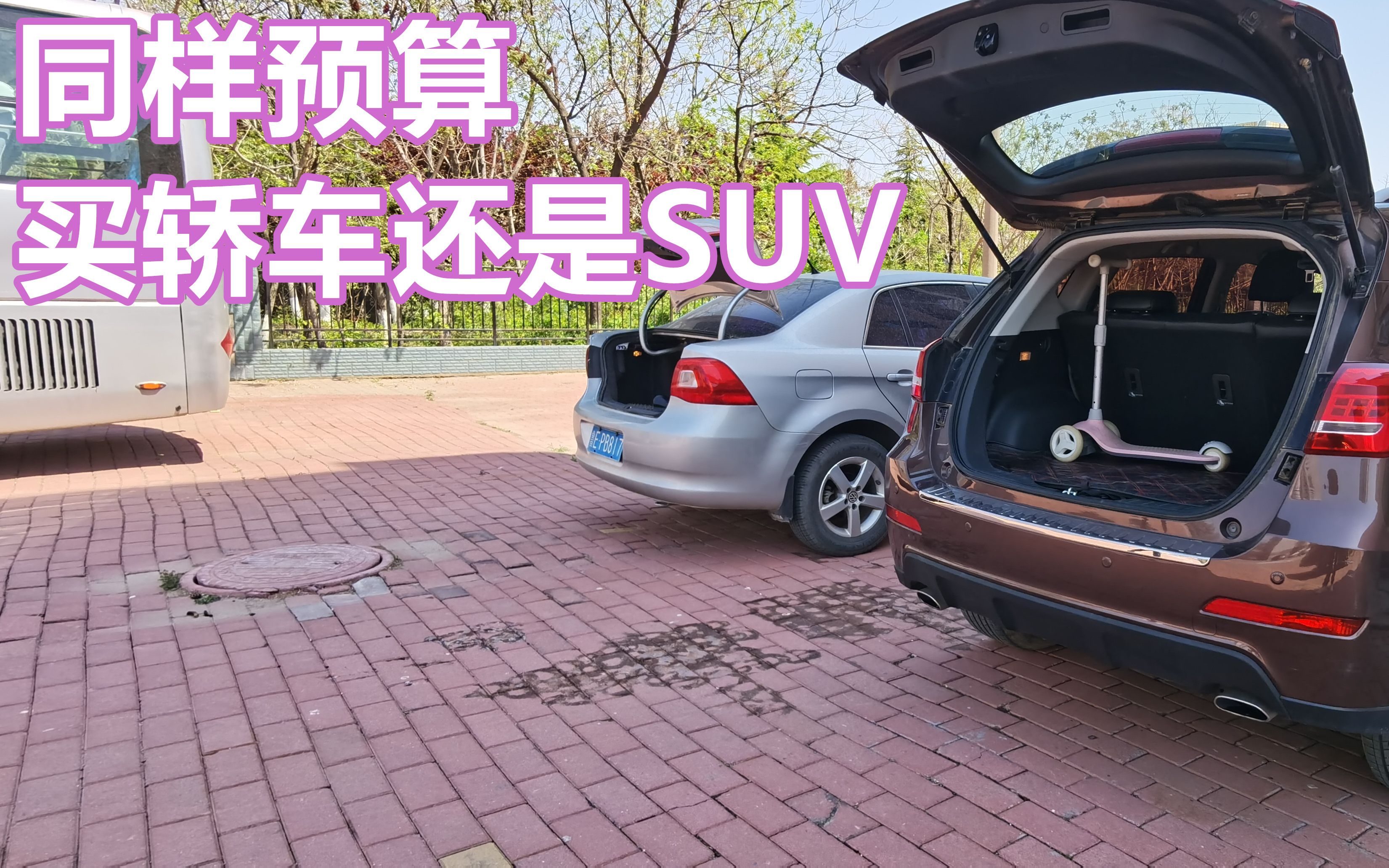 [图]同样预算买轿车还是SUV，别以为SUV能装，这恰好是我后悔的一点