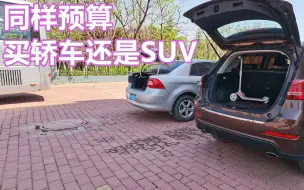 Download Video: 同样预算买轿车还是SUV，别以为SUV能装，这恰好是我后悔的一点