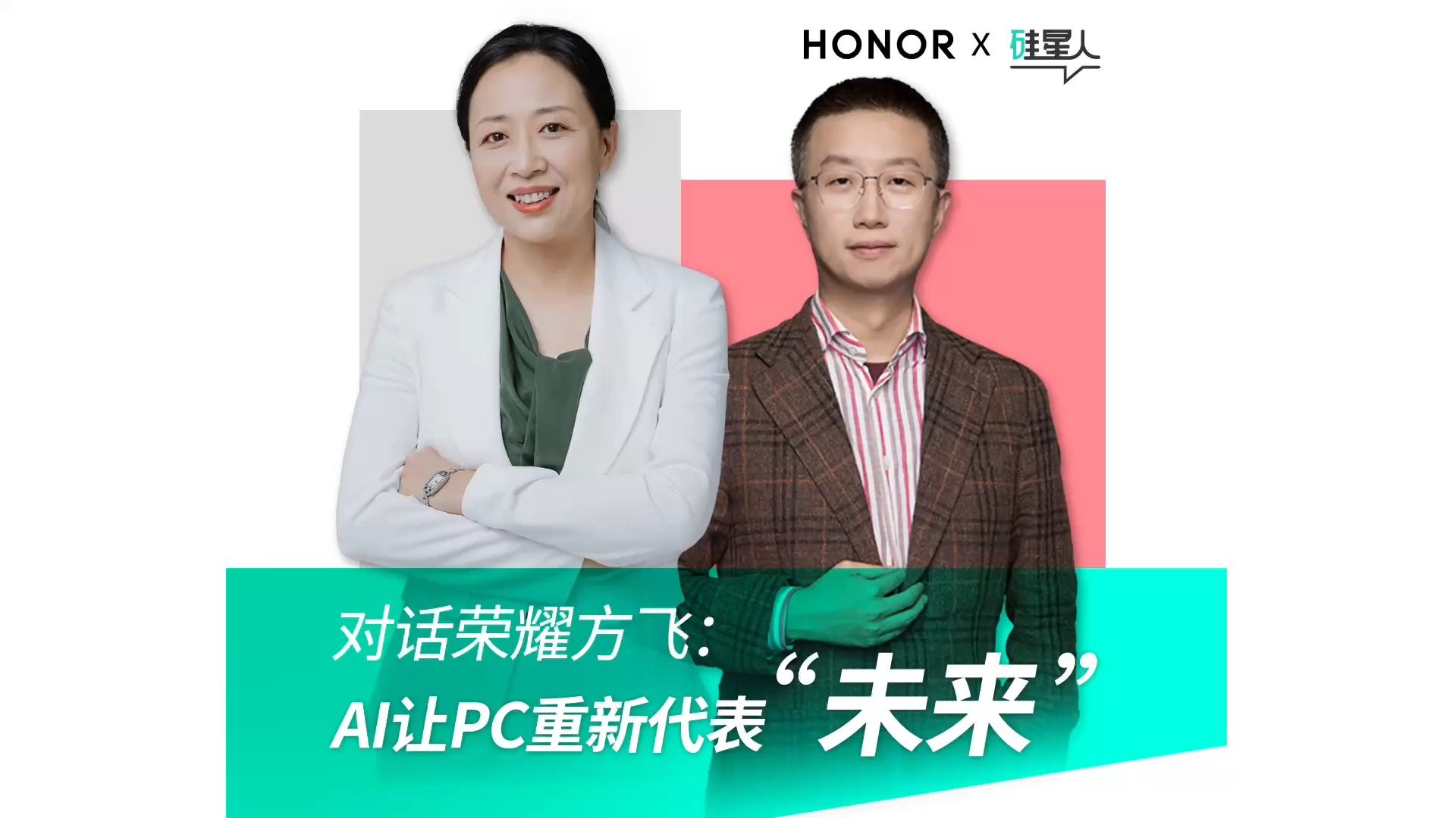 对话荣耀方飞:AI 让 PC 重新代表“未来”哔哩哔哩bilibili