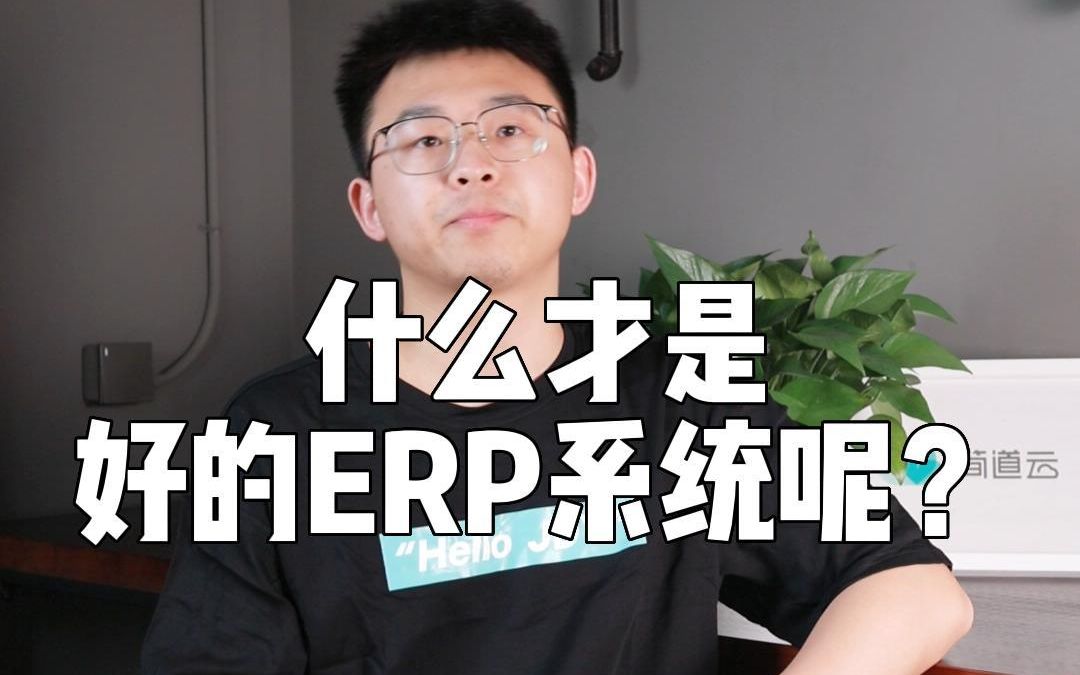 什么才是好的ERP系统?哔哩哔哩bilibili