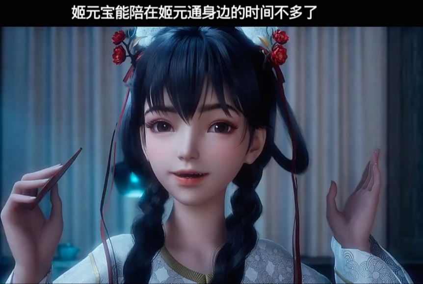 姬元宝能陪在姬元通身边的时间不多了!