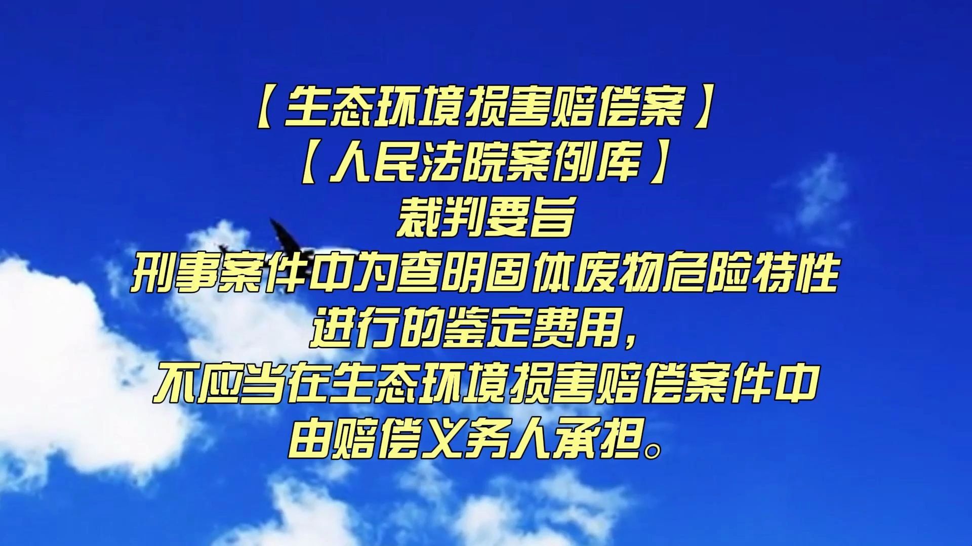 【生态环境损害赔偿案】【人民法院案例库】刑事案件中为查明固体废物危险特性进行的鉴定费用,不应当在生态环境损害赔偿案件中由赔偿义务人承担....