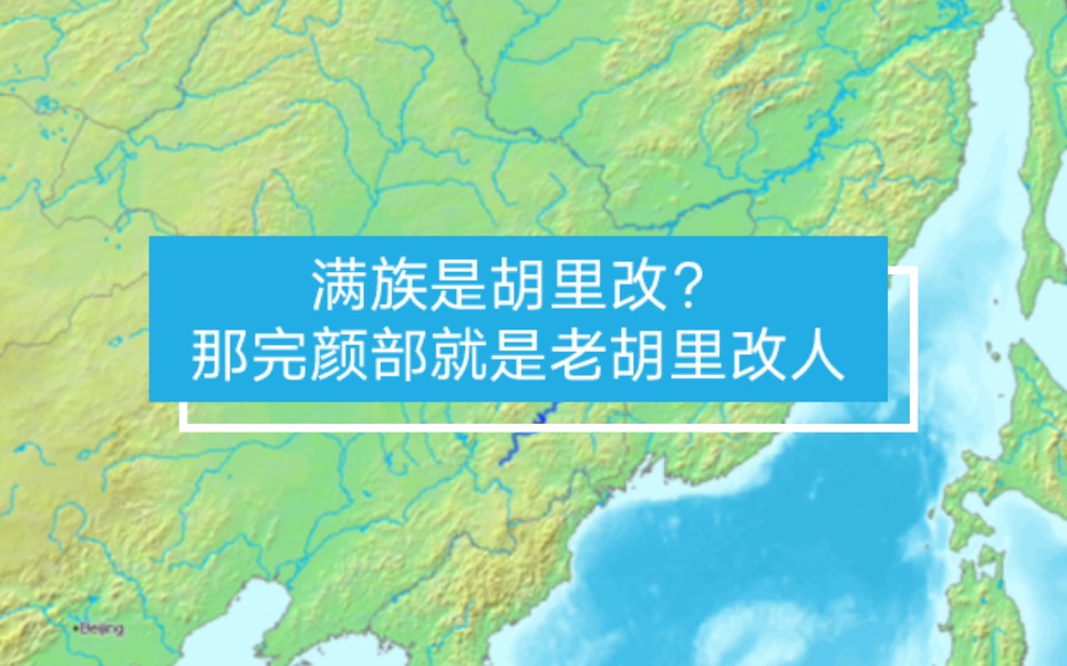 满族是胡里改的话,完颜部就是老胡里改人哔哩哔哩bilibili