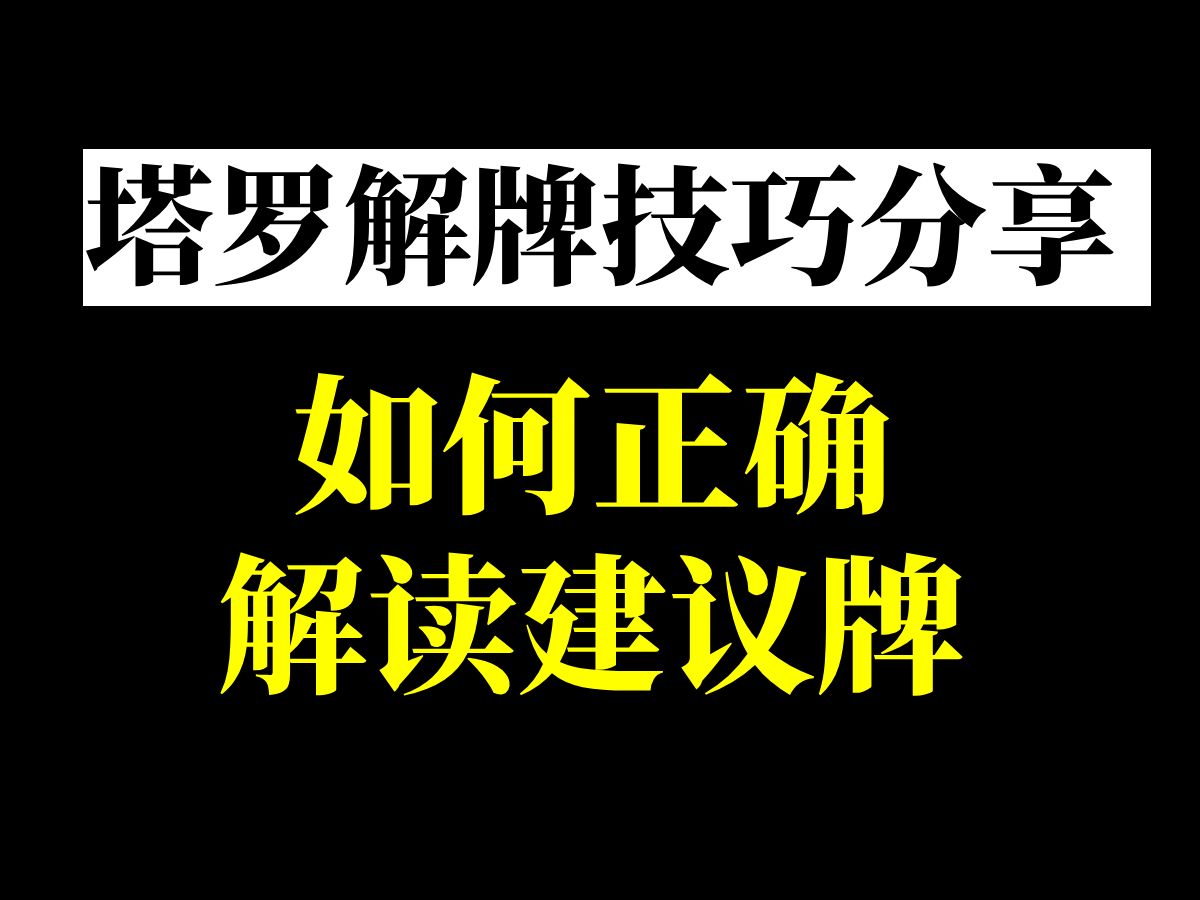 【塔罗学习】建议牌的解读技巧!避免翻车!超实用!塔罗教程/塔罗课/塔罗自学/塔罗新手……哔哩哔哩bilibili