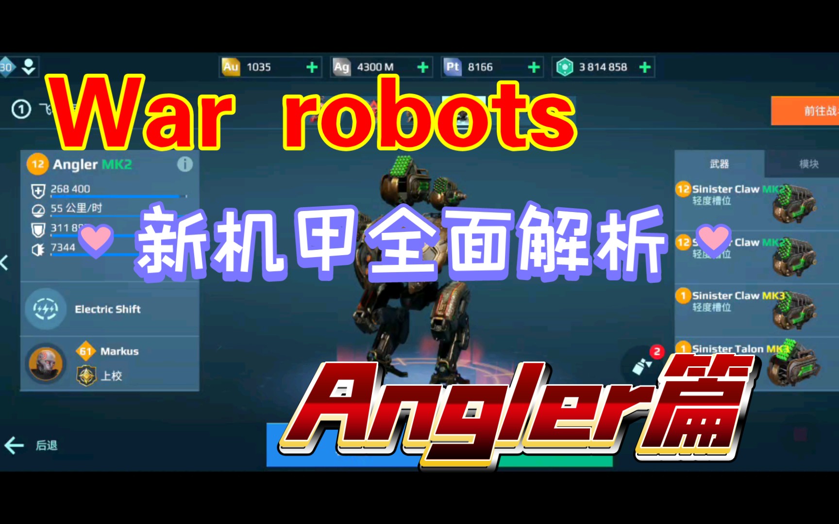 【War robots】新机甲Angler全面解说手机游戏热门视频