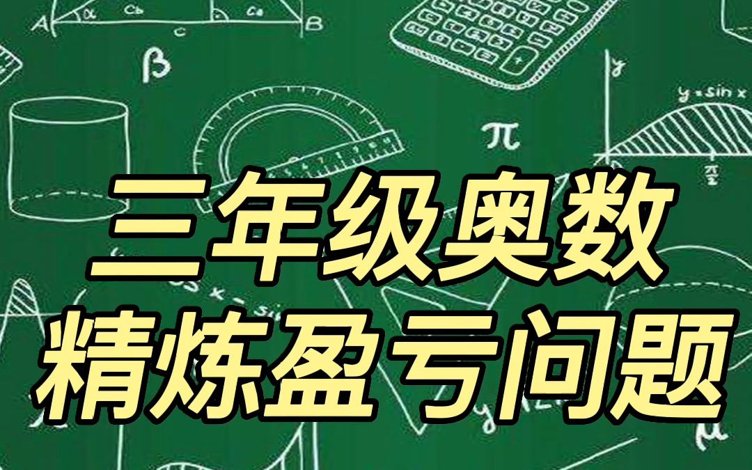 [图]三年级奥数精炼盈亏问题