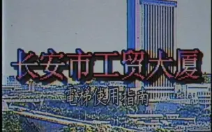 Download Video: 【规则怪谈】长安市工贸大厦 电梯使用指南