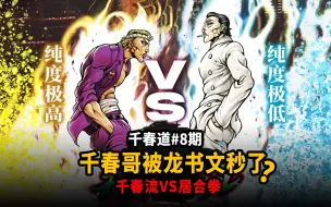 Download Video: 【千春道】柴千春被龙书文秒杀？郭春成VS花山薰要互吃？插袋居合拳VS插袋千春流！