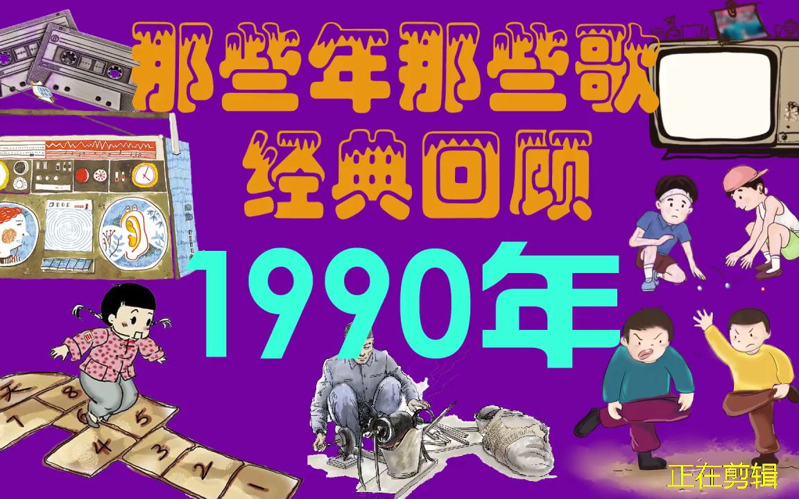 [图]1990那些年那些歌经典回顾 ,华语歌曲年度金曲榜 港台流行怀旧经典串烧