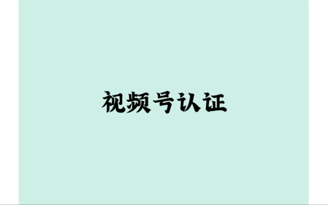 微信视频号认证哔哩哔哩bilibili