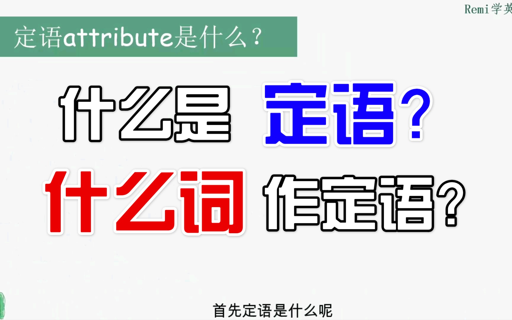 【语法】定状补1定语的意义及内容,零基础语法,一起学习吧!哔哩哔哩bilibili