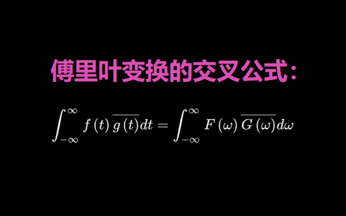 傅里叶变换的交叉公式哔哩哔哩bilibili