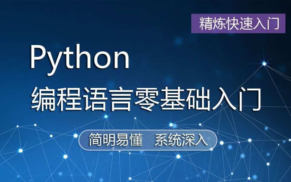 Python编程语言零基础入门哔哩哔哩bilibili