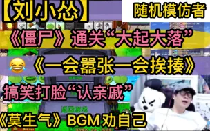 Download Video: 【刘小怂】《僵尸》通关“大起大落”，《一会嚣张一会挨揍》，“搞笑打脸”认亲戚大会，《莫生气》BGM劝自己20231128〈植物大战僵尸〉随机模仿者