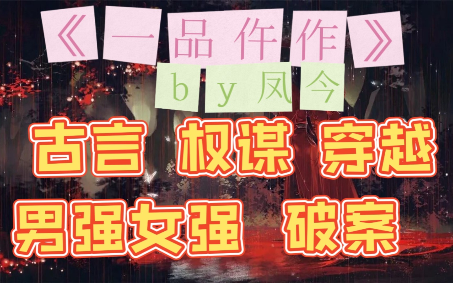 【bg推文】你若埋骨西北,这天下便伏尸百万!——凤今《一品仵作》哔哩哔哩bilibili