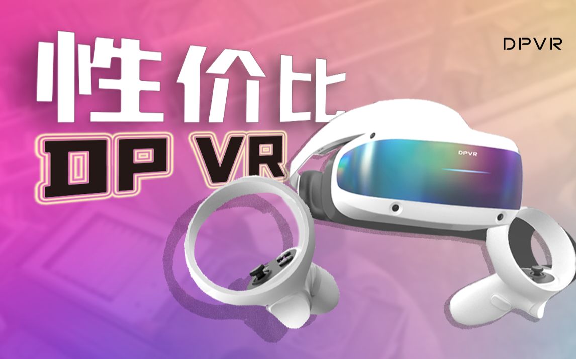 【VR评测】发售半年多,软件更新了N次,能达到VR的及格线吗?大朋e4 dpe4哔哩哔哩bilibili