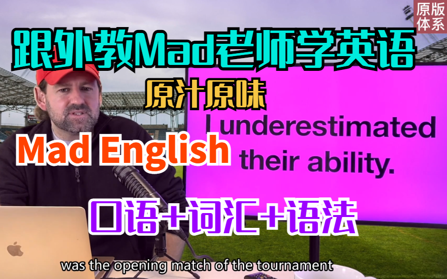 [图]【跟外教Mad学英语】原汁原味Mad English完整版400+节（口语+词汇+语法）持续更新