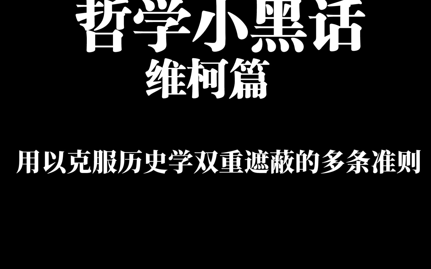 哲学家维柯:历史学的几条准则哔哩哔哩bilibili