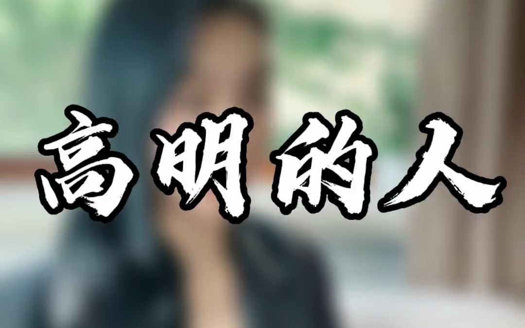 [图]一个真正高明的人，从来不会曲高和寡，也不会恃才傲物