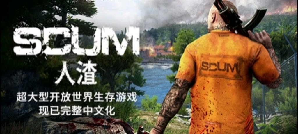 人渣/SCUM更新v0.9.535.85943中文版下载+包含DLC/解压即撸单机游戏热门视频