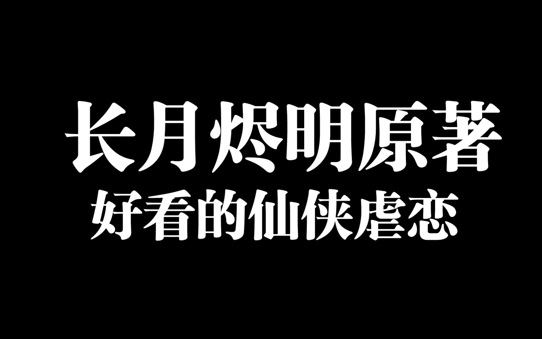 [图]长月烬明原著：黑月光拿稳BE剧本，仙侠虐恋真的不会过时