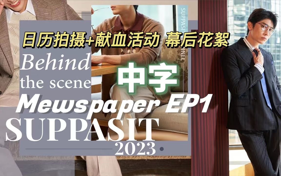 【Mew Suppasit】中字 Mewspaper EP1 日历拍摄和献血活动幕后花絮 缪苏帕vlog哔哩哔哩bilibili