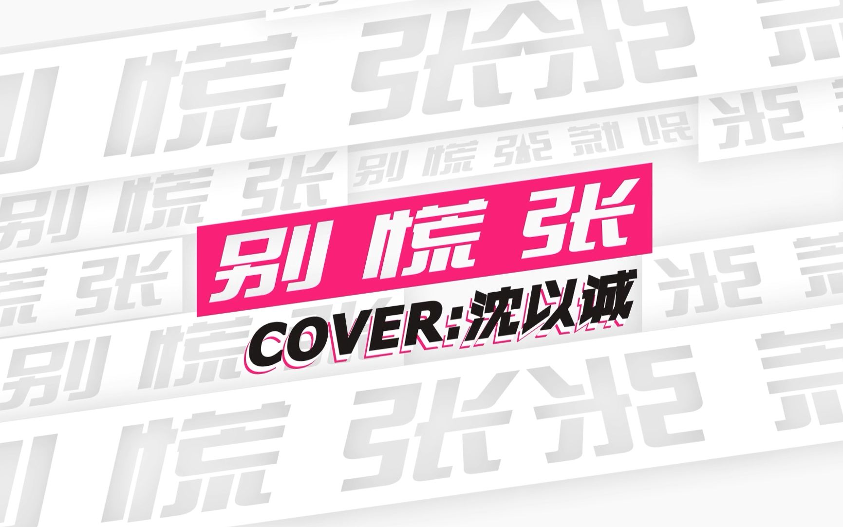 [图]别慌张！- 尤克里里 Cover：沈以诚