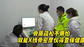 骨质疏松不用怕-艾克瑞双能X线骨密度仪筛查保健康！