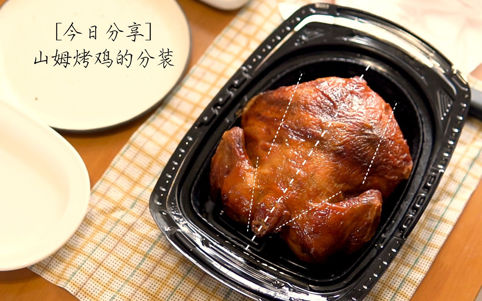 vlog | 山姆烤鸡一次吃不完 我是这样处理的