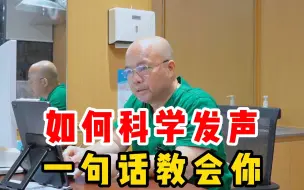 Download Video: 嗓音问题除了治疗，科学发声很重要，主任一句话教会你！