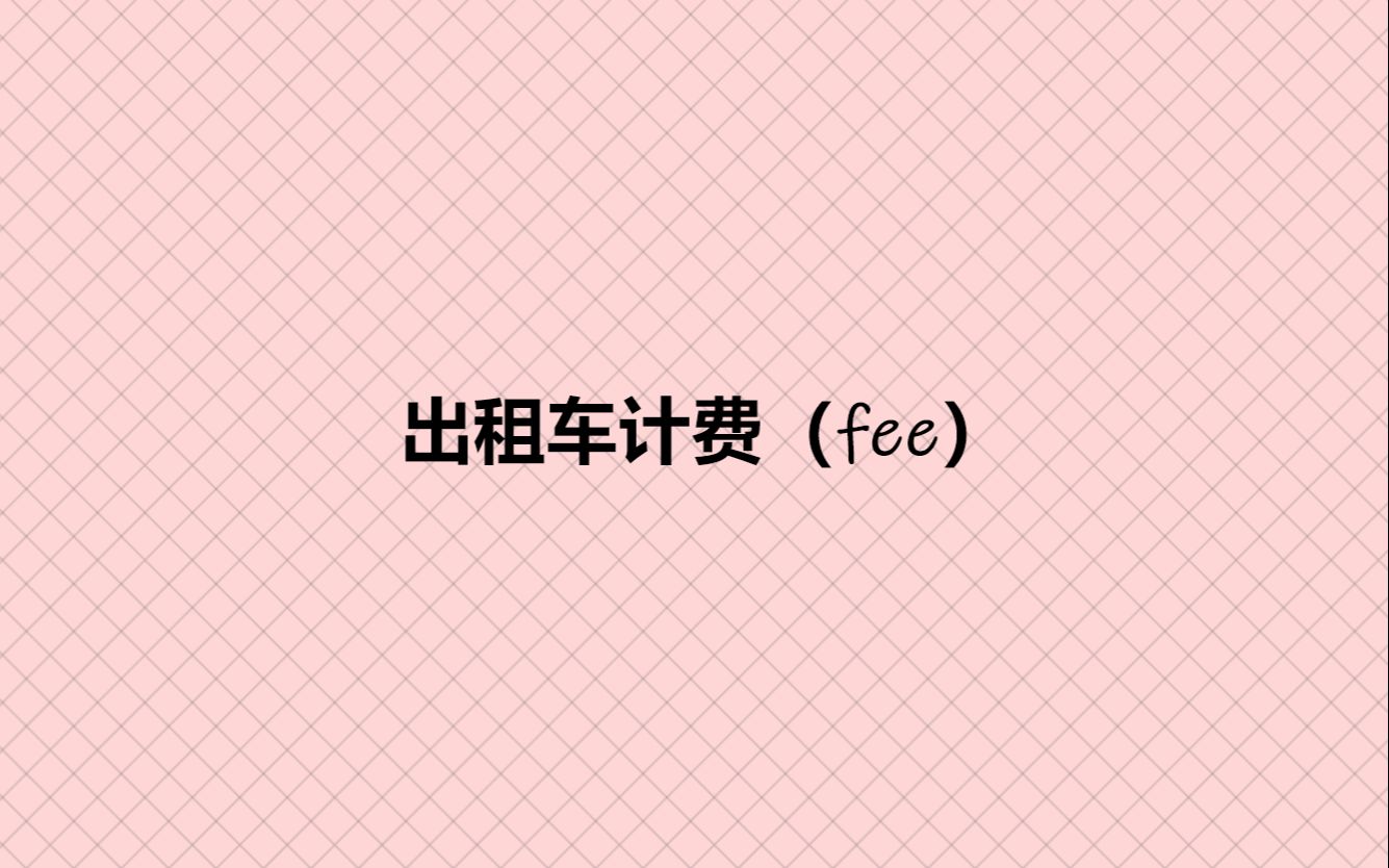 出租车计费(fee)哔哩哔哩bilibili