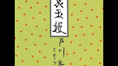 戸川純-哔哩哔哩_Bilibili