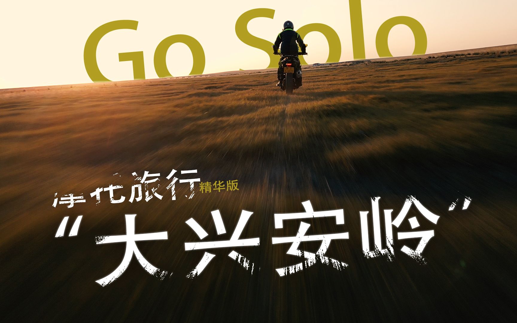 给我燃起来!“go solo”一万两千里摩旅哔哩哔哩bilibili