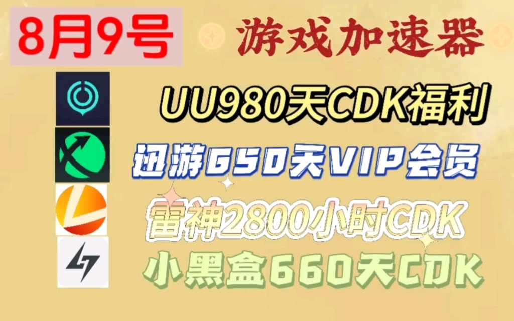 UU加速器月卡周卡免费兑换【8月9号更新】人人有份!UU加速器5000小时,雷神加速器1万小时,迅游加速器1万小时,NN加速器5000小时!APEX英雄...