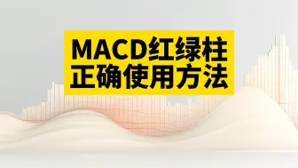 Download Video: 资深战法。MACD红绿柱，正确使用方法。90%的人没搞懂指标