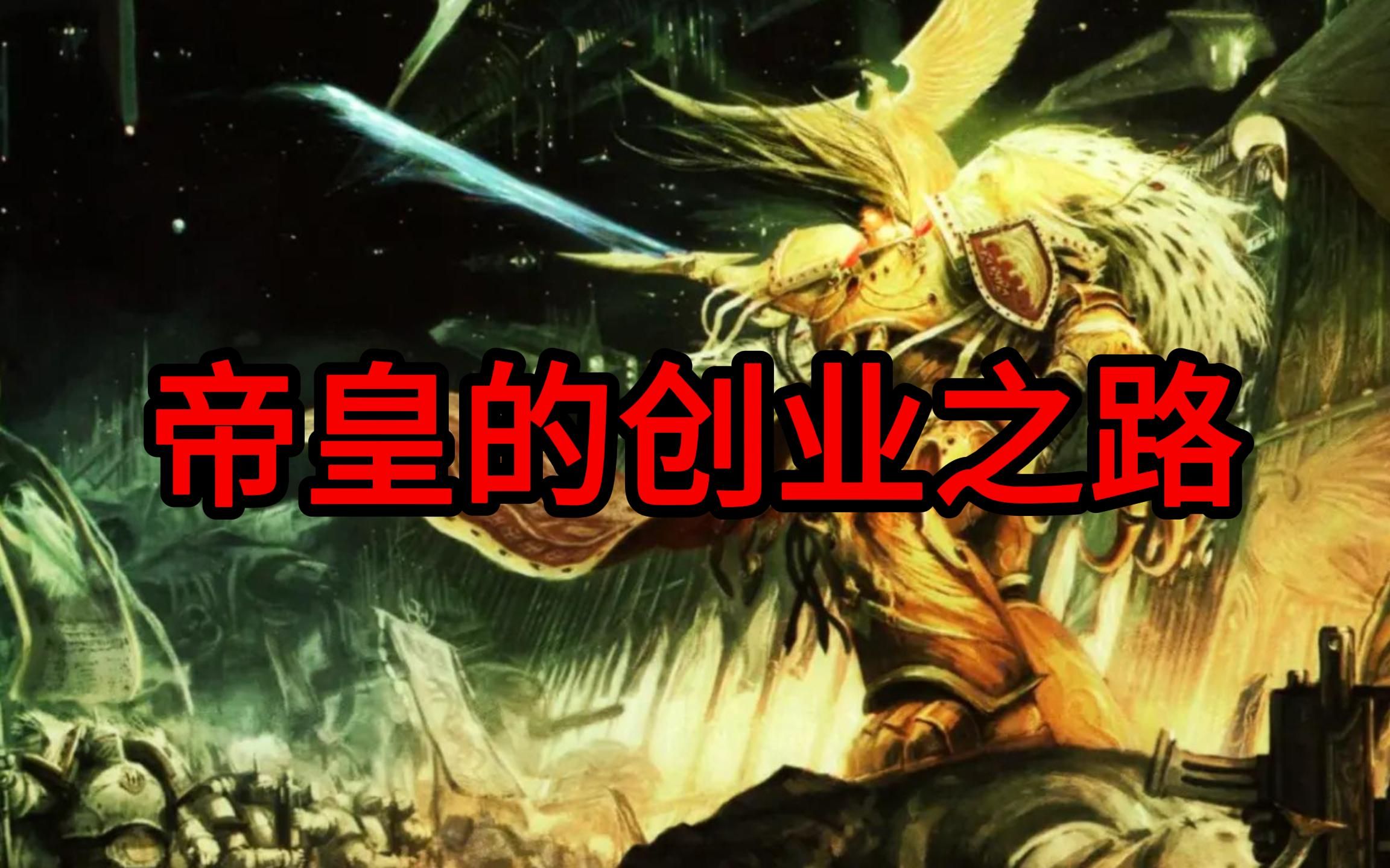 【战锤40k】帝皇的创业之路,泰拉统一战争-剧情解说