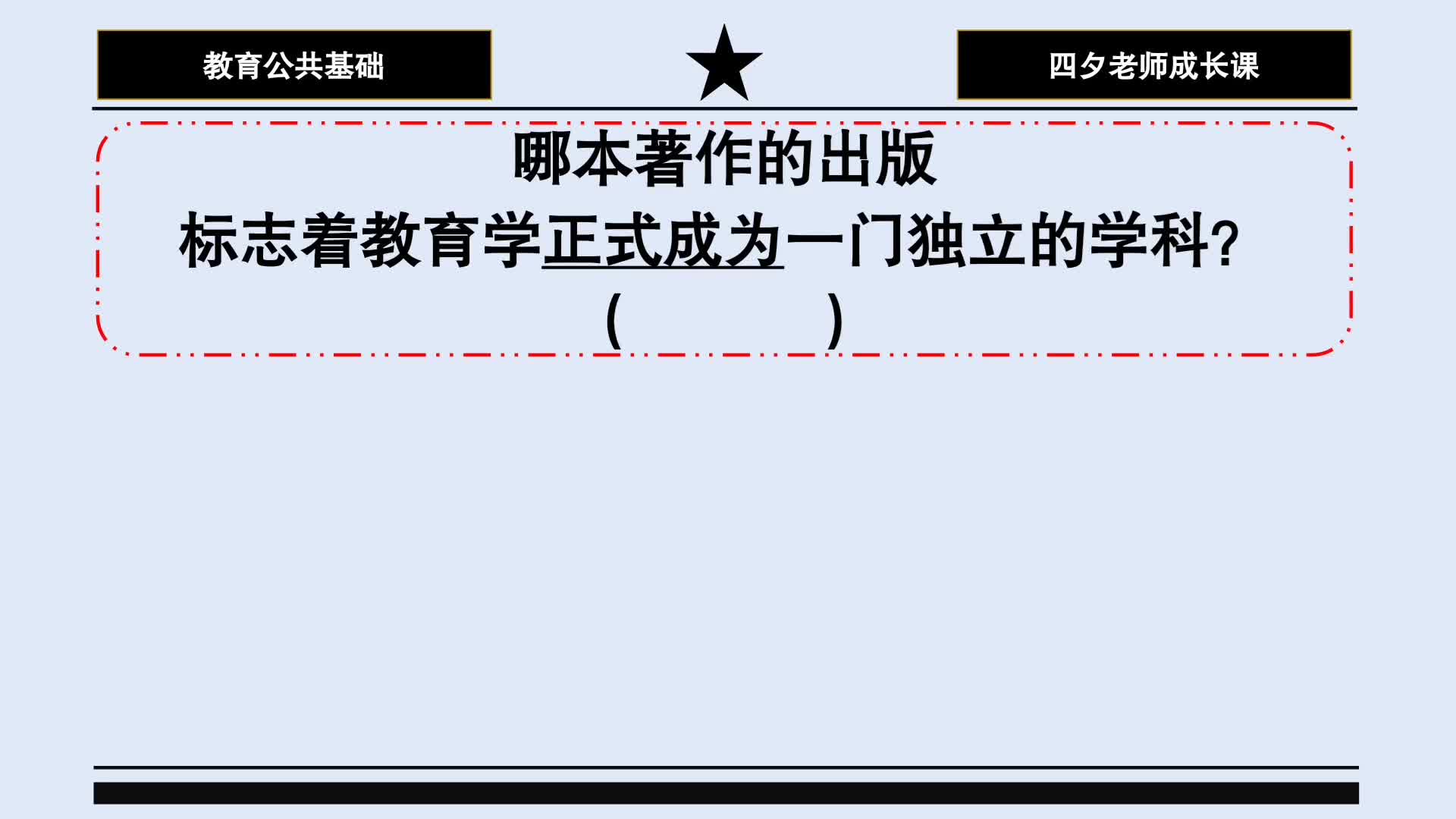 教育公共基础:哪本著作的出版标志教育学已经成为一门独立学科?哔哩哔哩bilibili