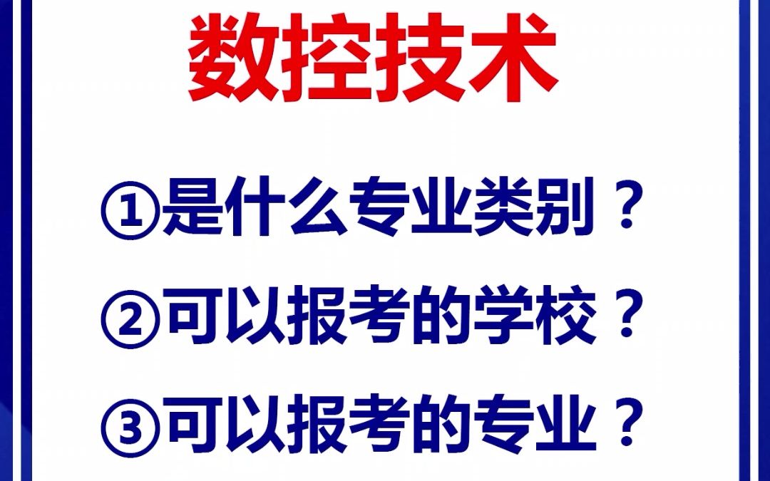 湖北专升本,数控技术可以报考的学校和专业!哔哩哔哩bilibili