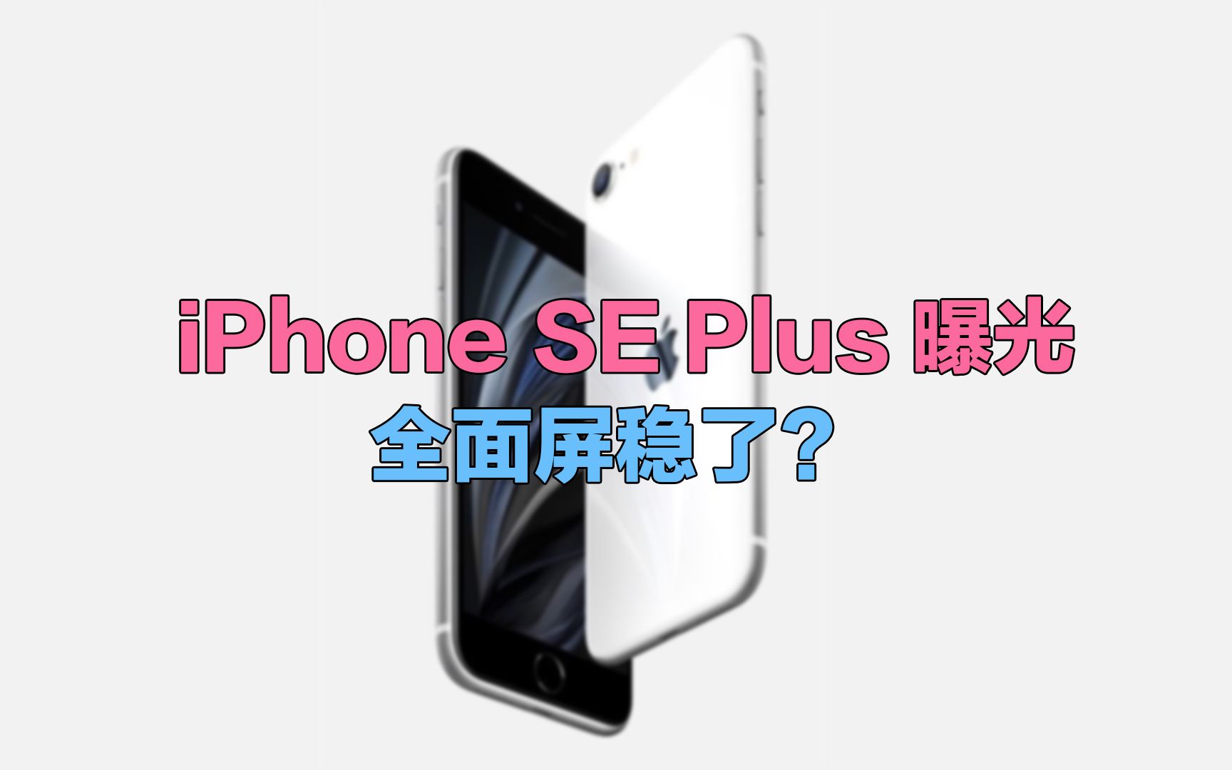 【刷爆科技圈】全面屏稳了?iPhone SE Plus曝光:侧边指纹瞩目哔哩哔哩bilibili