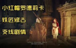 Video herunterladen: 老头环  小红帽罗德莉卡和铁匠修古 支线剧情详细流程