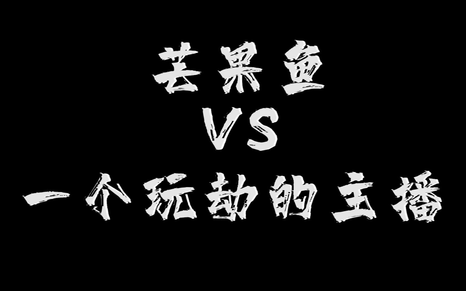 鱼的精彩操作芒果鱼vs一个玩劫的主播