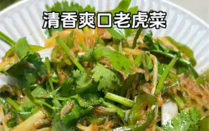 Download Video: 如果大鱼大肉吃腻了！那你一定要试试这个“清香爽口的老虎菜”#凉拌菜 #老虎菜#美食做法