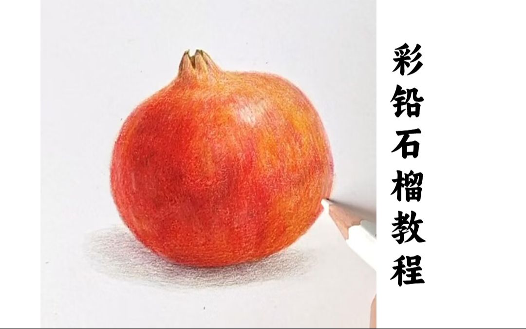 彩铅-石榴教程