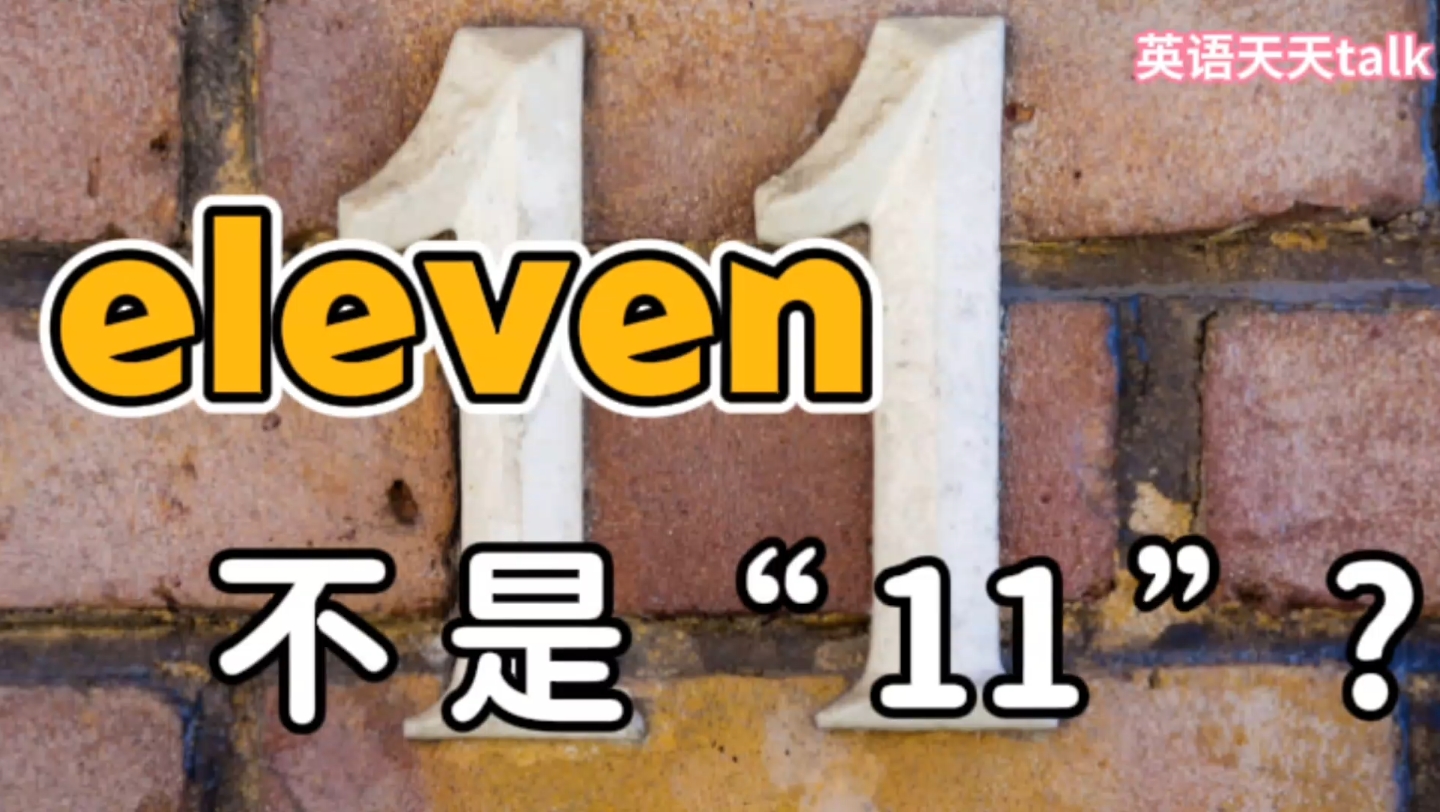 英语口语中的“eleven”,到底是不是数字“11”的意思?哔哩哔哩bilibili