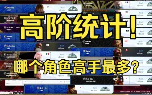 Download Video: 街霸6：全角色高阶使用率排名！1800M阶以上哪个角色最多？【秋千街霸6排名表】