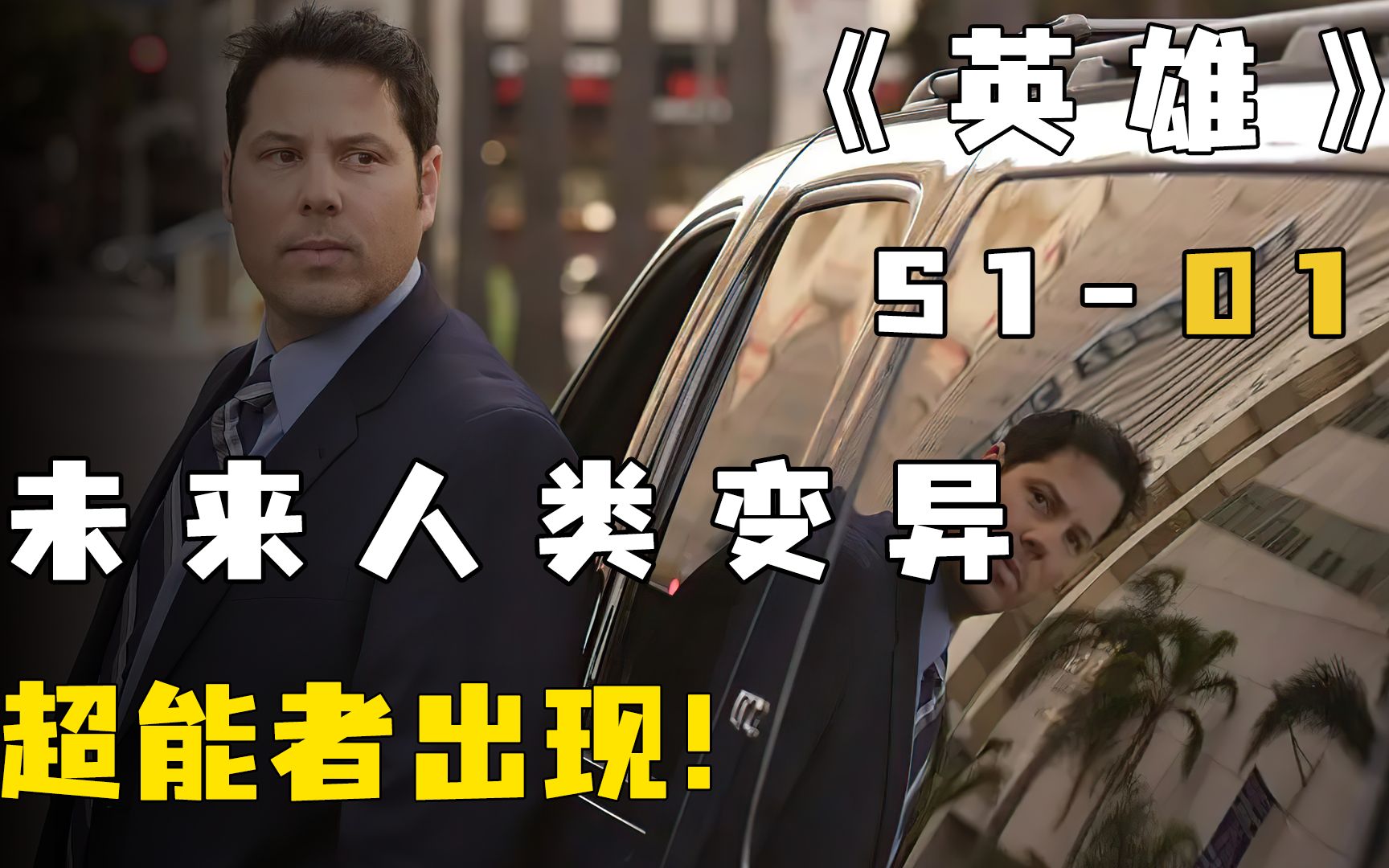 未来人类变异,时间操控,读心术超能者出现,高分美剧《英雄》