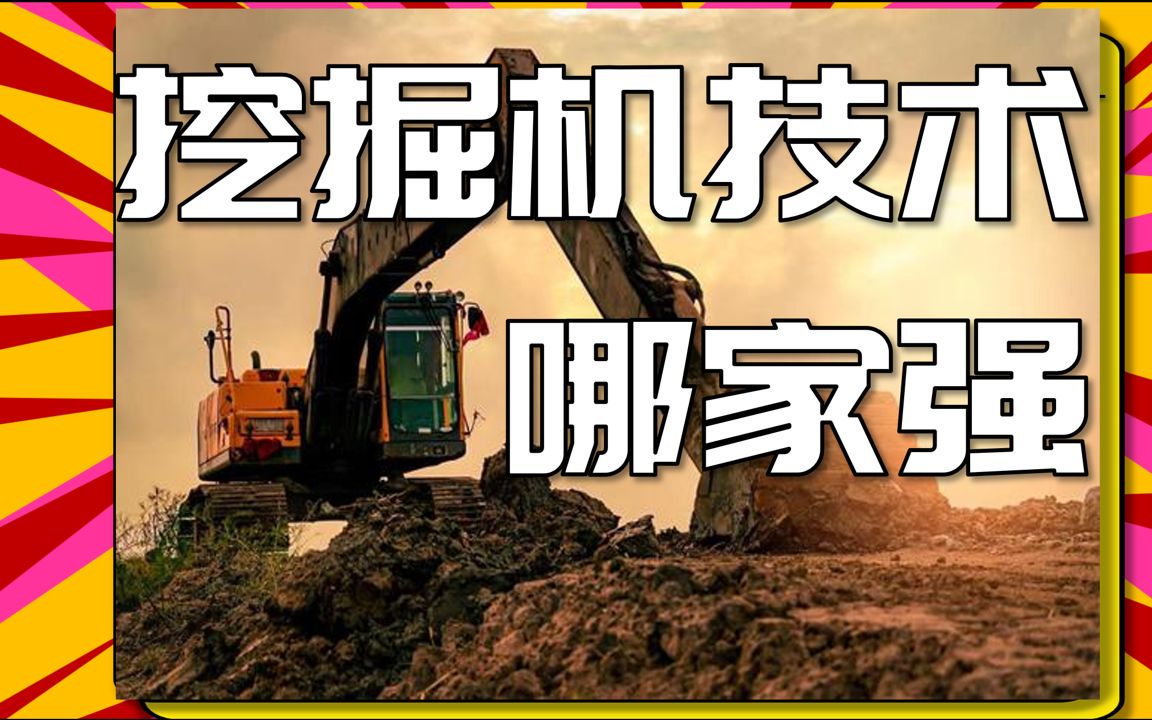 基建狂魔(十)从零直至领先全球,挖掘机是基建狂魔成长的缩影哔哩哔哩bilibili