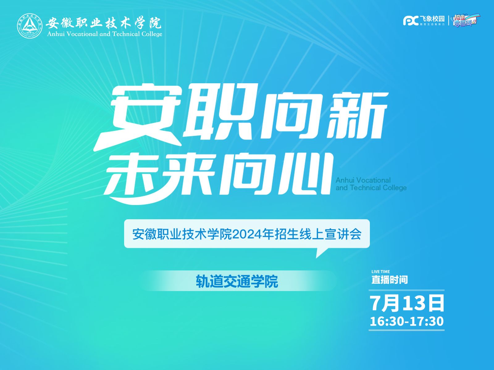 2024年安徽职业技术学院轨道交通学院招生线上宣讲会回放